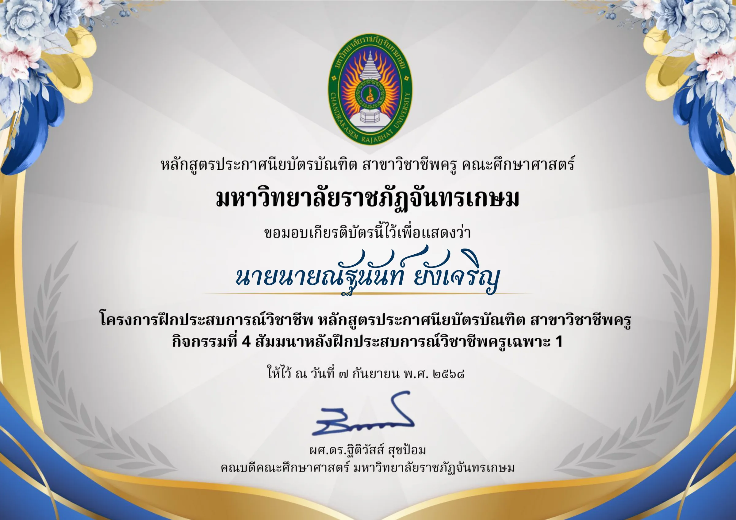 โครงการฝึกประสบการณ์วิชาชีพ กิจกรรมที่ 4 สัมมนาหลังฝึกประสบการณ์วิชาชีพครูเฉพาะ 1 รูปที่ 1