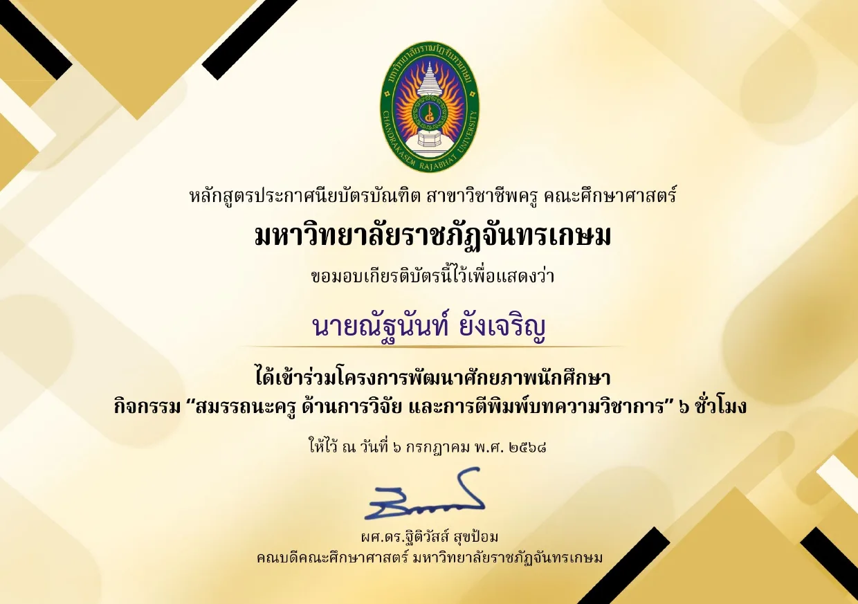 โครงการพัฒนาศักยภาพนักศึกษา กิจกรรม "สมรรถนะครู ด้านการวิจัย และการตีพิมพ์บทความวิชาการ" รูปที่ 1
