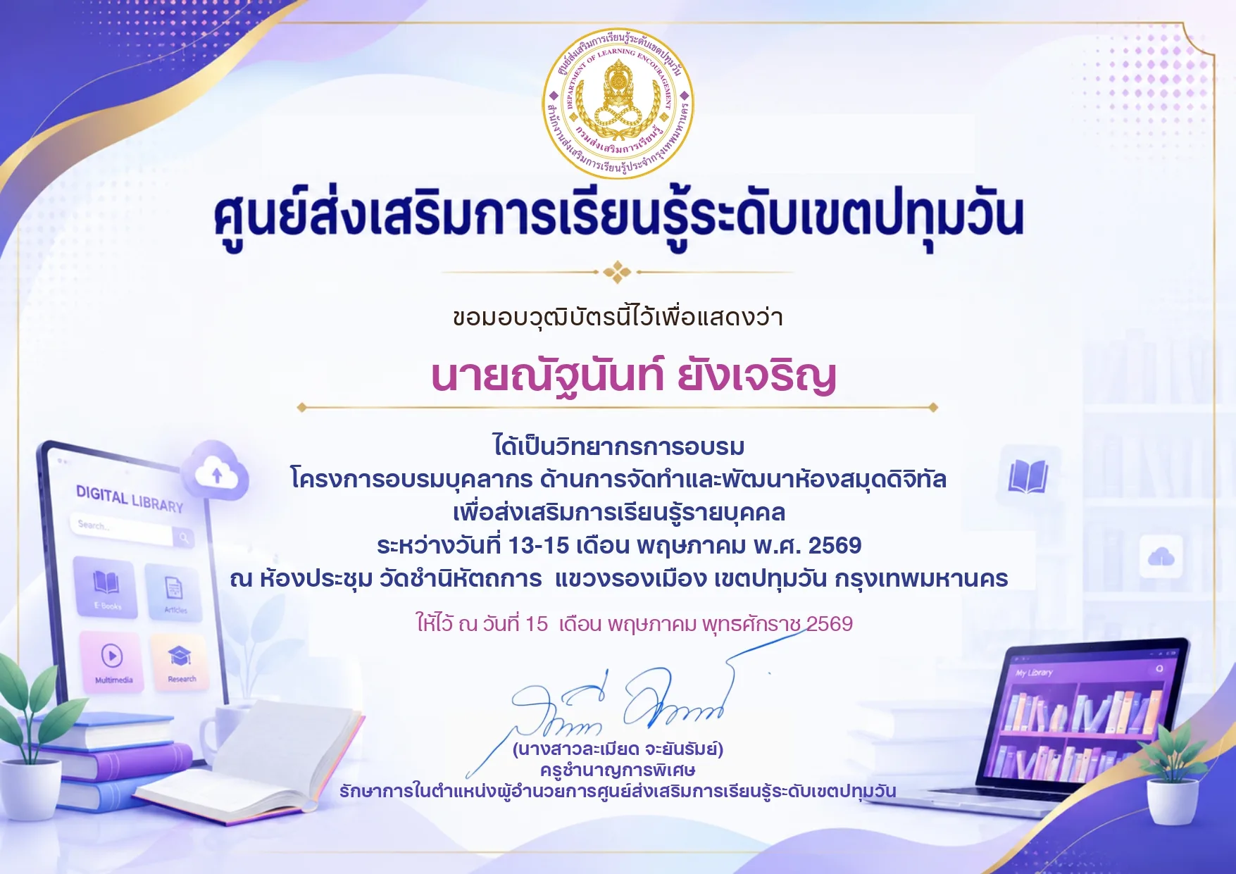 วิทยากรการอบรม โครงการอบรมบุคลากร ด้านการจัดทำและพัฒนาห้องสมุดดิจิทัลเพื่อส่งเสริมการเรียนรู้รายบุคคล รูปที่ 1