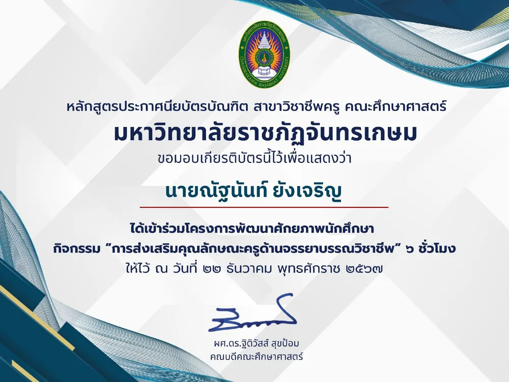 โครงการพัฒนาศักยภาพนักศึกษา กิจกรรม "การส่งเสริมคุณลักษณะครูด้านจรรยาบรรณวิชาชีพ"