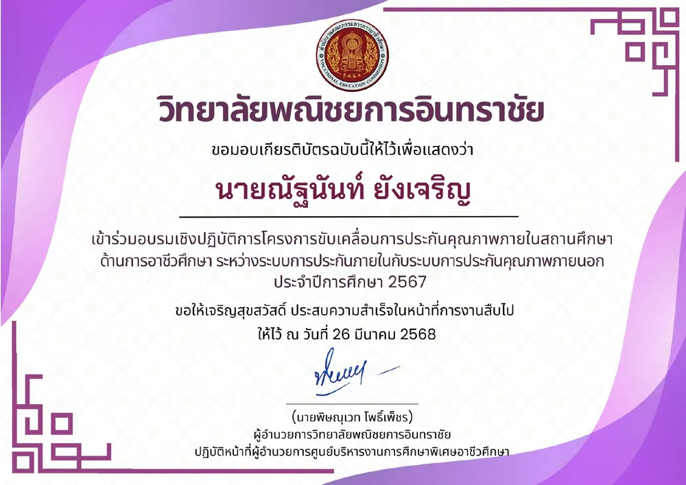 การอบรมเชิงปฎิบัติการขับเคลื่อนการประกันคุณภาพภายในสถานศึกษาด้านอาชีวศึกษา ระหว่างระบบการประกันคุณภาพภายในกับระบบการประกันคุณภาพภาายนอก