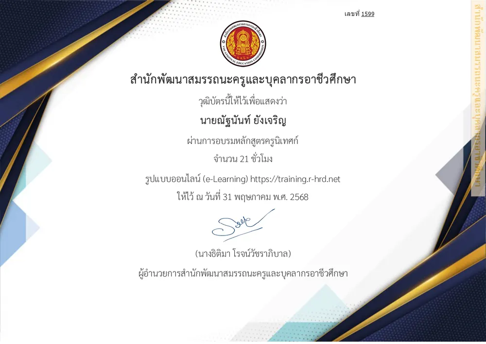 ดารอบรมหลักสูตรครูนิเทศก์